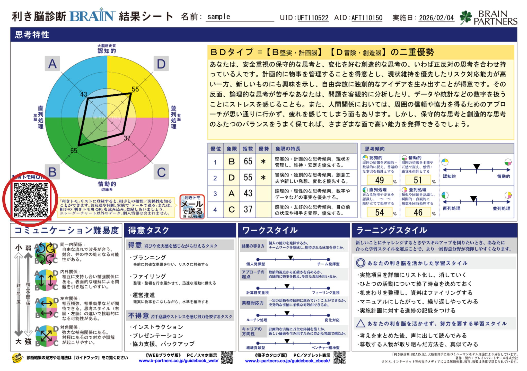QRコードが表示された診断結果シート