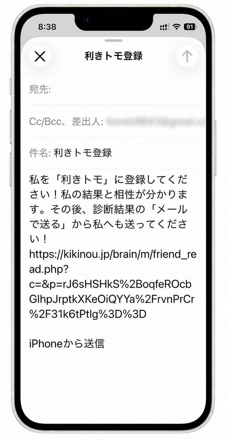 利きトモ登録用情報をメールで送る画面