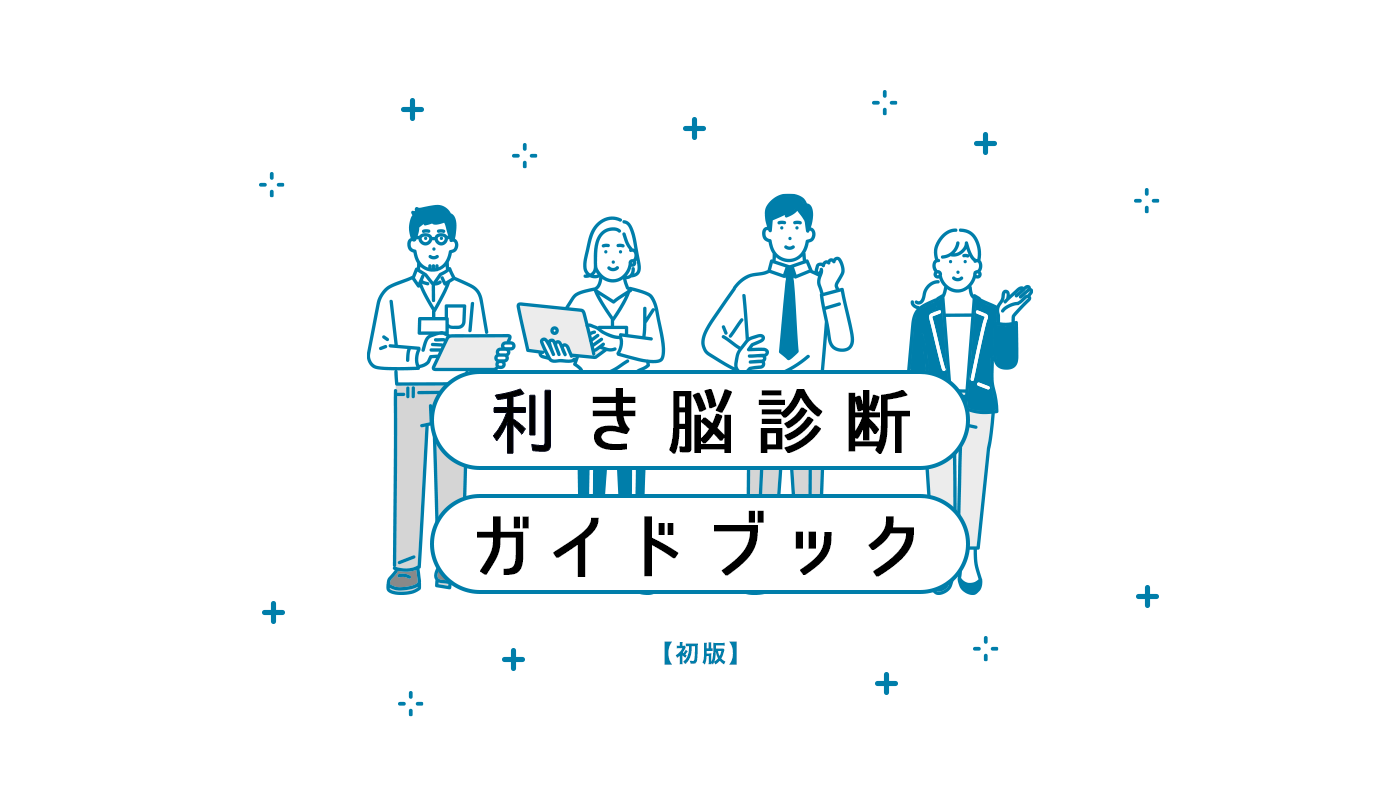 利き脳診断ガイドブック