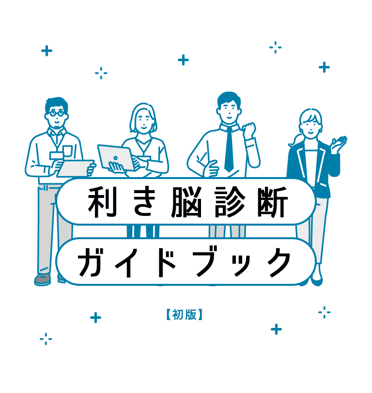 利き脳診断ガイドブック