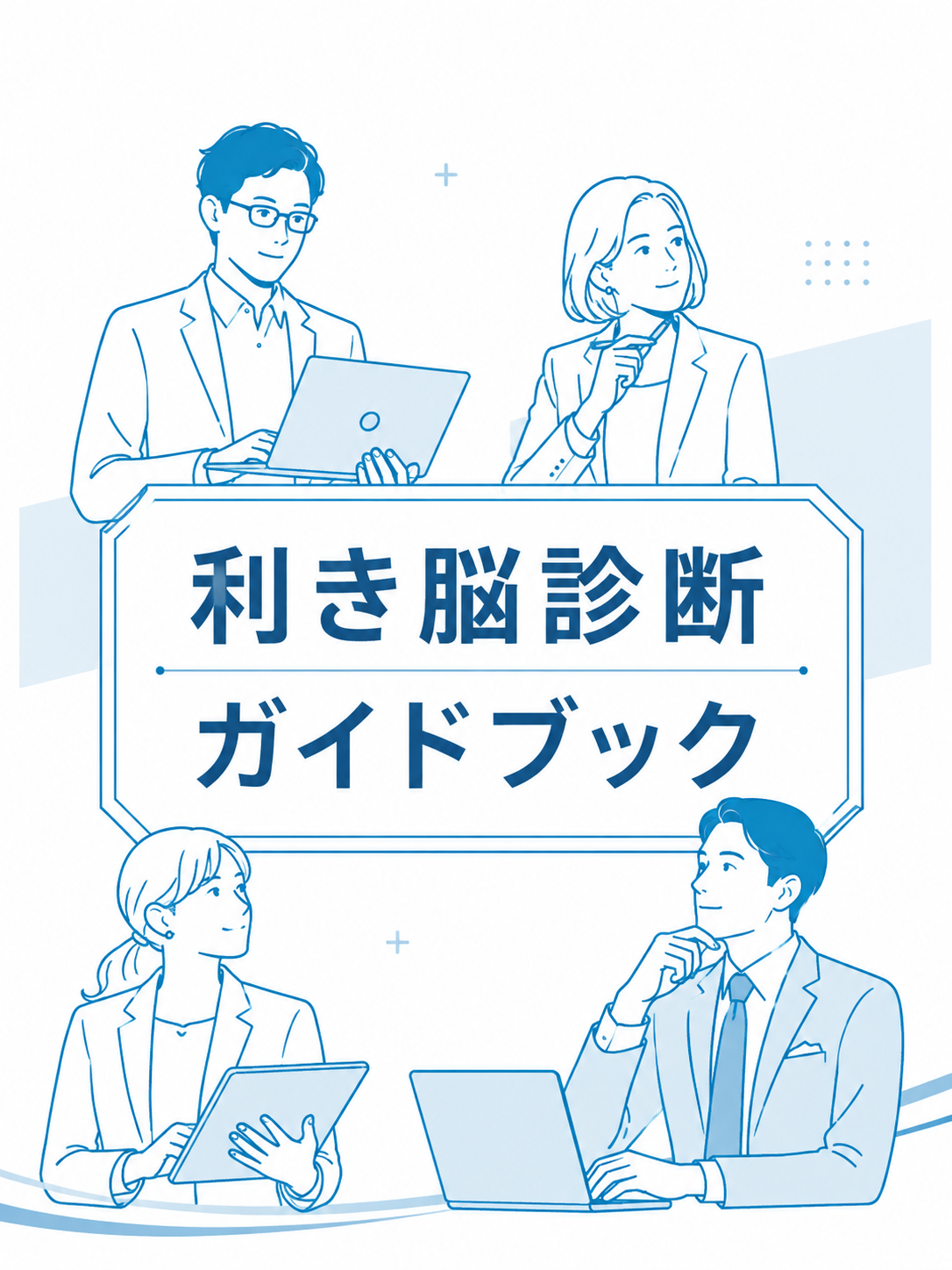 利き脳診断ガイドブック