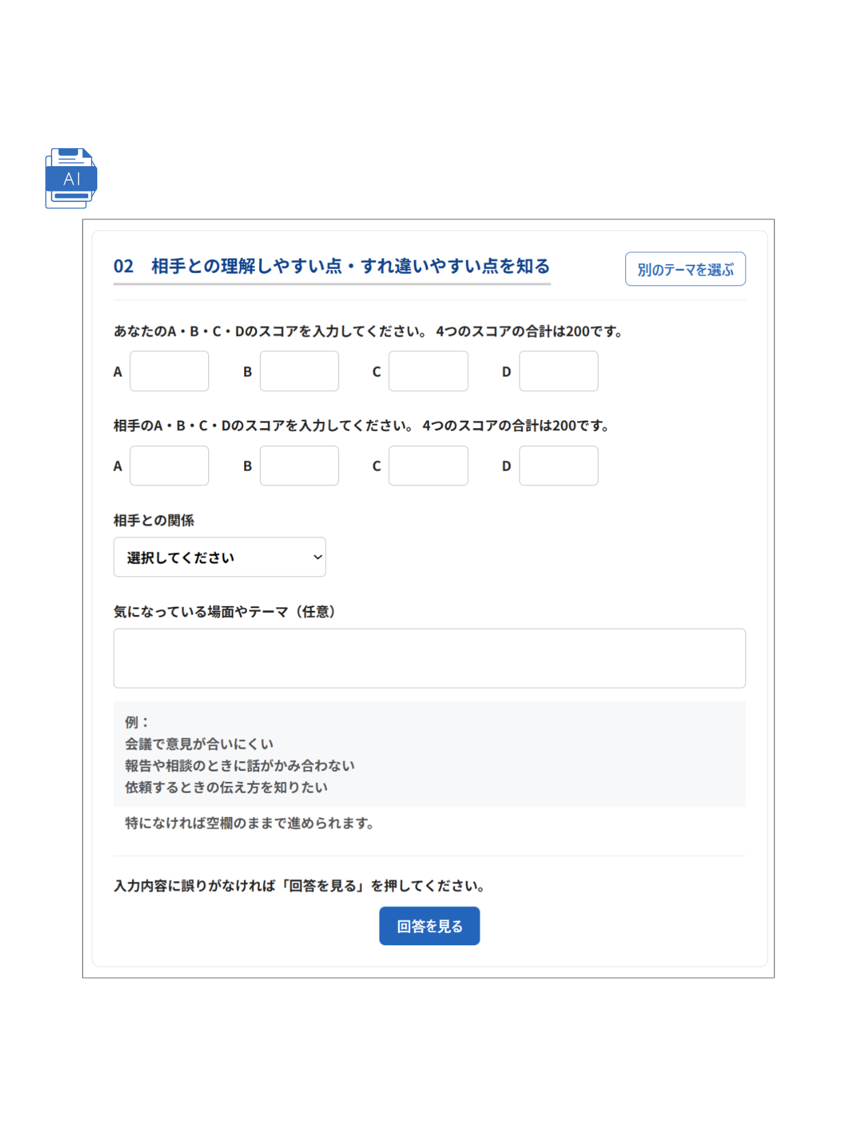 生成AI活用サービス A B C Dスコア入力画面