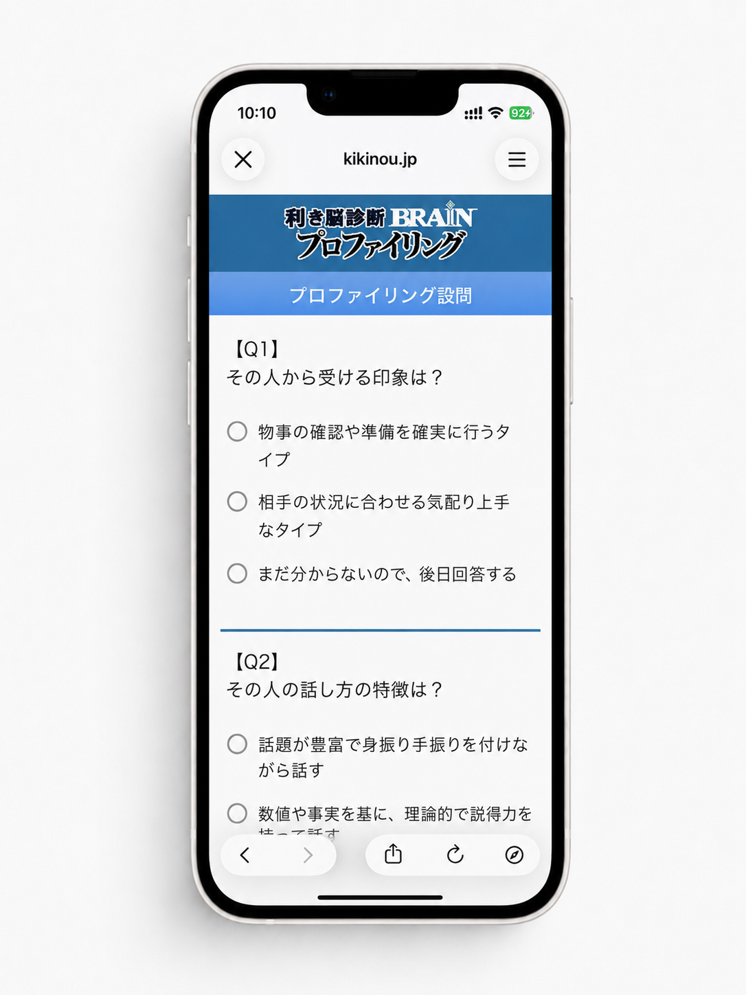 プロファイリング設問画面