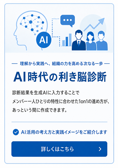 AI時代の利き脳診断