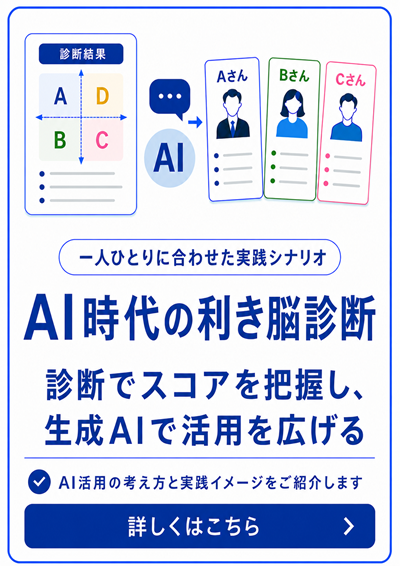 AI時代の利き脳診断